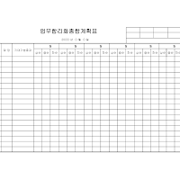 계획표 (업무합리화종합)